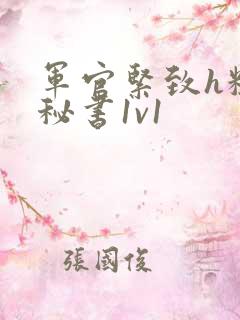 军官紧致h粗大秘书1v1