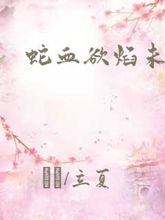蛇血欲焰未删
