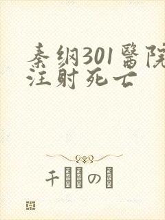 秦纲301医院注射死亡