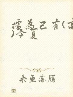 据为己有(高干)今夏