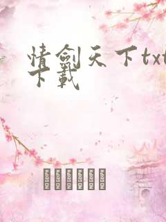 情剑天下txt下载