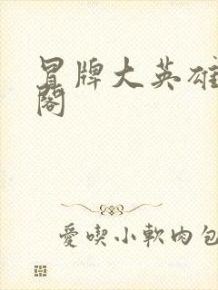 冒牌大英雄笔趣阁