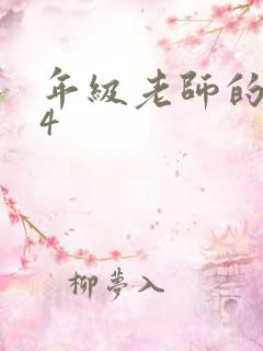 年级老师的滋味4