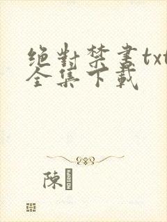 绝对禁书txt全集下载