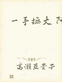 一手抚大 阿司