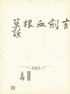 草根血剑有声小说