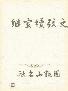 继室续弦文有肉