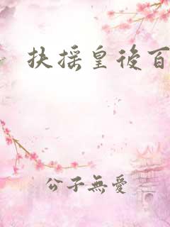 扶摇皇后百度云