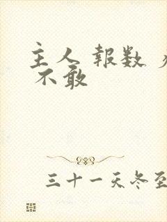 主人 报数 疼 不敢