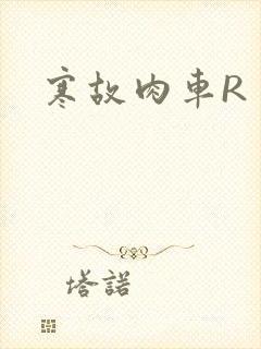 寒故肉车R