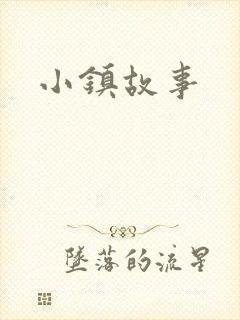 小镇故事