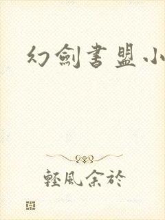 幻剑书盟小说网