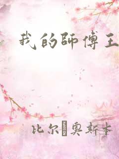 我的师傅王语嫣