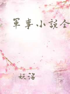军事小说全本