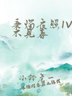 秉烛夜照1V2不见春