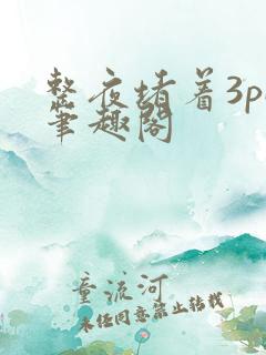 整夜堵着3pH笔趣阁