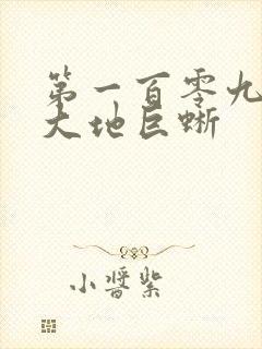 第一百零九章 大地巨蜥