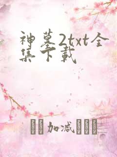 神墓2txt全集下载