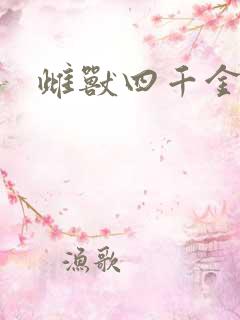 雌兽四千金