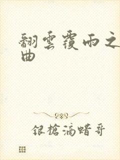 翻云覆雨之逐艳曲