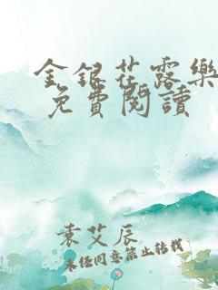 金银花露乐 可 免费阅读