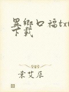 异乡口福txt下载