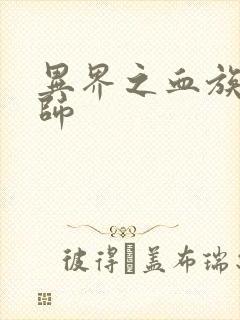 异界之血族狂法师