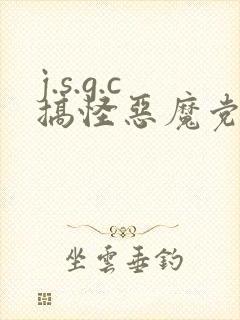 j.s.g.c搞怪恶魔党