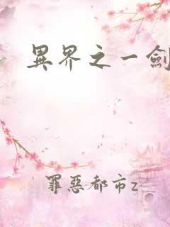 异界之一剑擎天