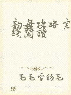 韵母攻略完整在线阅读