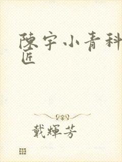 陈宇小青科学巨匠