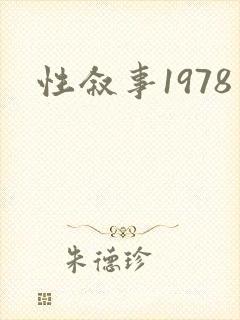 性叙事1978