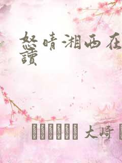 怒晴湘西在线阅读