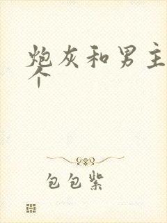 炮灰和男主选一个