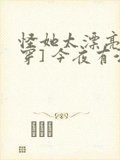 怪她太漂亮[快穿] 今夜有酒