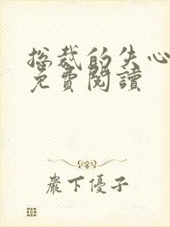 总裁的失心新娘免费阅读