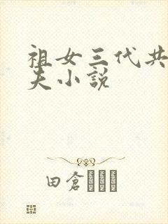 祖女三代共侍一夫小说