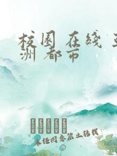 校园 在线 亚洲 都市