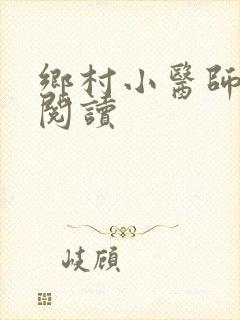 乡村小医师全文阅读