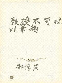 教授不可以c1v1笔趣