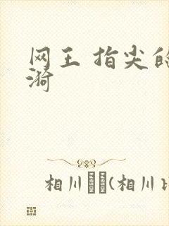 网王 指尖的涟漪