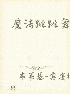 魔法跳跳舞