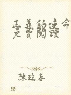 正义的使命全文免费阅读