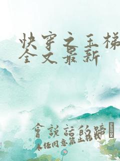 快穿之玉梯横成全文最新