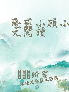 飞燕小顾小说全文阅读