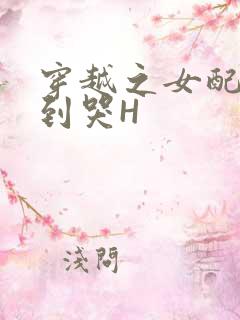 穿越之女配被肉到哭H