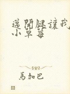 迈开腿让我吃你小草莓