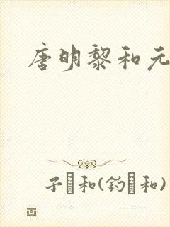 唐明黎和元君瑶