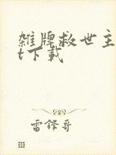 杂牌救世主txt下载