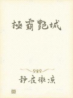 极霸艳城